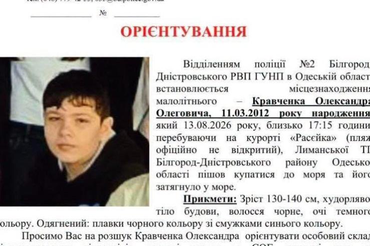 На курорті «Расєйка» в море затягнуло 14-річного хлопця: оприлюднено прикмети та орієнтування поліції